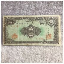 日本銀行券A号5円 彩紋(紋様)5円 印刷工場記号12 印刷局滝野川工場 通番11312(13組)並品《#244YKSH》_画像1