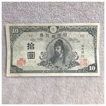 再改正不換紙幣10円 (4次10円) 中央に和気清麿 記号29 前期 美品《#452YKSHF》_画像1