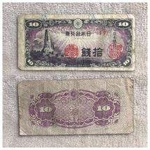 日本銀行券10銭 八絋一宇10銭 並品4点セット《#285YKSHF》_画像6