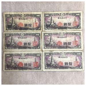 日本銀行券10銭 八絋一宇10銭 並品6点セット《#475YKSHF》