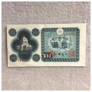 日本銀行券A号10円(議事堂10円) 印刷記号13 凸版印刷板橋工場 美品〜極美品 《#128YKSHF》