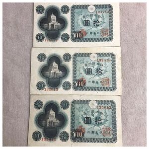 日本銀行券A号10円(議事堂10円) 印刷記号13 凸版印刷板橋工場 並品 3点セット《#292YKSHF》