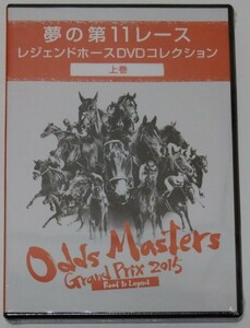 夢の第11レース　レジェンドホースDVDコレクション上巻☆オッズマスターズグランプリ2015☆収録60分☆JRA☆競馬☆ウマ娘☆非売品☆未開封品