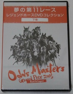 夢の第11レース　レジェンドホースDVDコレクション下巻☆オッズマスターズグランプリ2015☆収録60分☆JRA☆競馬☆非売品☆ウマ娘☆未開封品