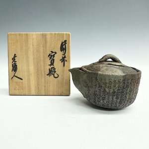 日幡 光顕人 備前 手造 高砂彫文 詩文 宝瓶 泡瓶 急須 茶器 煎茶道具 本物保証