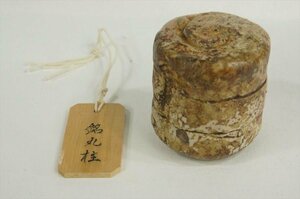 T　古陶磁　古信楽　筒型香合　銘丸柱　　　侘茶に　時代不詳　塗箱　小直しあり　茶道具　3874