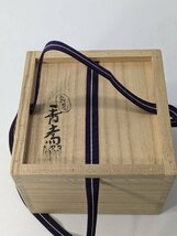 ｏ　 美品 真葛焼　宮川香齋　香斎　双鶴之絵茶碗　共箱 23111004 京焼　茶道　茶道具　表千家　裏千家　武者小路千家　正月_画像8