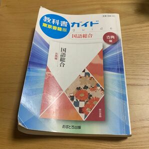 教科書ガイド 国語総合 古典編 東京書籍版／あすとろ出版