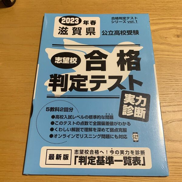 23 春 滋賀県公立高校受験実力診断