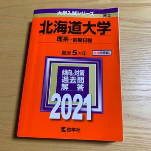  北海道大学(理系) 2022年度版