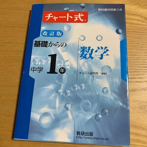 基礎からの中学１年数学 （チャート式） （改訂版） チャート研究所／編著