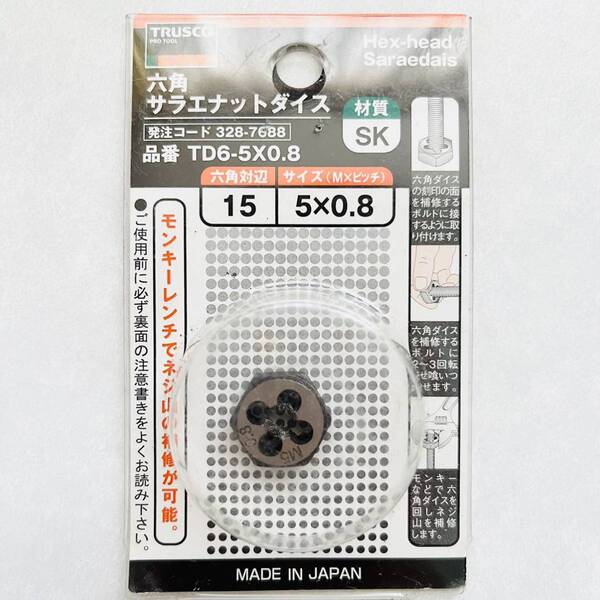 【即決価格】【送料無料】 TRUSCOトラスコ中山 六角サラエナットダイス 品番 TD6-5X0.8 六角対辺15 、サイズ(M×ピッチ)5×0.8
