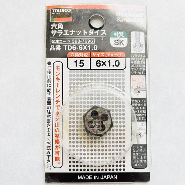【即決価格】【送料無料】 TRUSCOトラスコ中山 六角サラエナットダイス 品番 TD6-6X1.0 六角対辺15 、サイズ(M×ピッチ)6×1.0