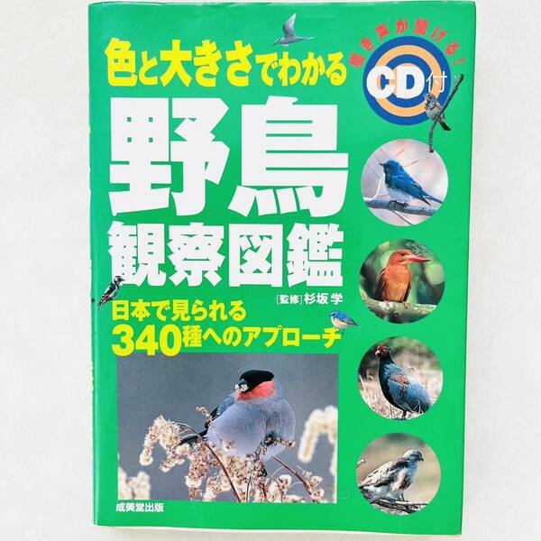 【即決価格】【送料無料】 CDなし 色と大きさでわかる野鳥観察図鑑 日本で見られる340種へのアプローチ