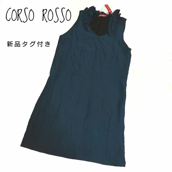 【新品タグ付き】CORSO ROSSO ワンピース　ネイビー　イタリア製