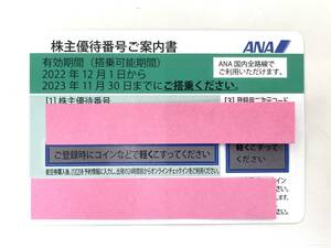 8 定形郵便送料無料 番号通知可 ANA 株主優待券 有効期限 2023年11月30日まで 1円スタート