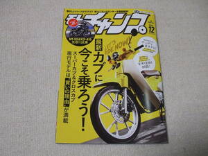 モトチャンプ/2023年12月/定価660円/100円スタート/ネコポス送料230円/一度パーッと見て終わり/程度新品同様/まだコンビニにあるよ