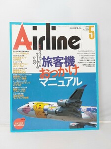 イカロス出版 月刊 エアライン 1999年5月 No.239 旅客機おっかけマニュアル