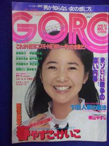 3016 GOROゴロー No.9 1981年4/23号 宮崎美子ピンナップ付き/安西エリ/田中彰子