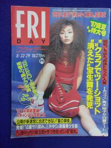 3028 FRIDAYフライデー 1997年8/22・29号 ★送料1冊150円3冊まで180円★