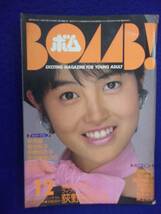 0012 BOMB!ボム 1984年12月号 荻野目洋子 ※書き込み有り※_画像1