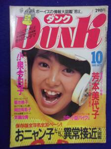 0012 DUNKダンク 1985年10月号 芳本美代子