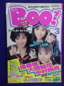 0012 The BOO!ブー 1988年3月号 浅香唯 大西結花 中村由真