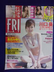 3028 FRIDAYフライデー 2023年6/2号 ※DVDなし※ ★送料1冊150円3冊まで180円★