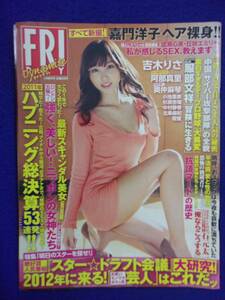 3028 FRIDAYフライデーダイナマイト 2012年1/9号 吉木りさ/阿部真里(矢吹春奈)/嘉門洋子 ★送料1冊150円3冊まで180円★