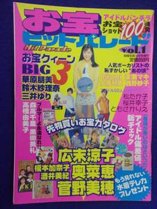3021 お宝ヒットパレード 1997年10月号増刊