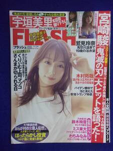 3029 FLASHフラッシュ 2020年11/24号 ★送料1冊150円3冊まで180円★