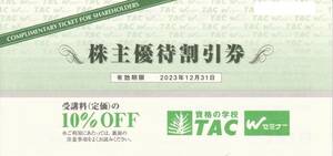 ★資格の学校　TAC 株主優待券 ミニレター 速達可 2枚迄★