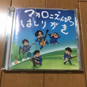 【送料無料・即決】マカロニえんぴつ CD はしりがき E.P.（初回限定クレヨンしんちゃん盤） Vaundy、SUPER BEAVER