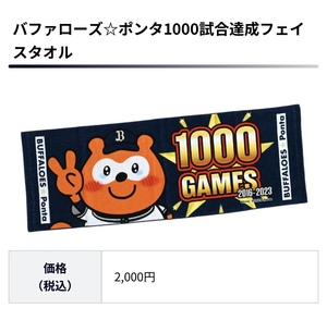 【完売品・未開封新品】バファローズ☆ポンタ 1000試合達成 フェイスタオル 2023 #オリックスバファローズ