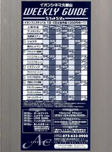 映画 チラシ　イオンシネマ久御山 WEEKLY GUIDE　名探偵コナン　ハンニバル　タイタンズを忘れない　隣のヒットマン　ショコラ　AEONCINEMA