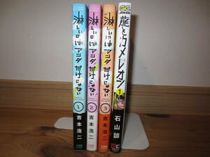 淋しいのはアンタだけじゃない 吉本浩二 初版 全3巻 全巻 と 龍とカメレオン 1巻 帯付き 送料込即決です。