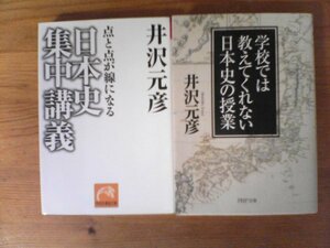 A37　井沢元彦の２冊　日本史集中講義―点と点が線になる・学校では教えてくれない日本史の授業　