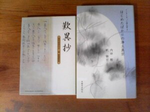 A38　本２冊　歎異抄　現代語訳付き　梯實圓解説　親鸞　唯円　 本願寺出版社・はじめたばかりの浄土真宗 　 内田 樹/釈 徹宗