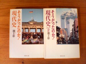 A38　文庫２冊　そうだったのか! 現代史・現代史パート2　池上 彰　天安門　ポル・ポト　キューバ危機　パレスチナ　イスラエル他