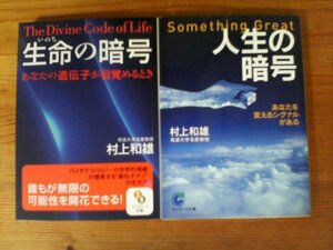 A38　村上和雄の２冊　生命の暗号 ・人生の暗号 　村上 和雄　(サンマーク文庫)