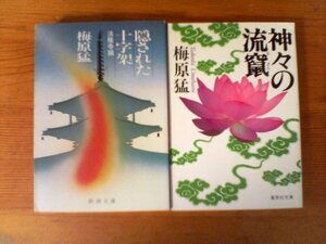 A39　梅原猛の２冊　隠された十字架―法隆寺論　新潮文庫 ・神々の流竄 　集英社文庫