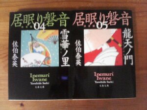 A40　雪華ノ里　 居眠り磐音　(四)　決定版・ 龍天ノ門　 居眠り磐音　(五)決定版 　佐伯 泰英　　文春文庫