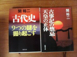 A40　関裕二の2冊　古事記の禁忌(タブー) 天皇の正体・古代史9つの謎を掘り起こす 　邪馬台国　雄略天皇　天武天皇　聖徳太子　蘇我入鹿