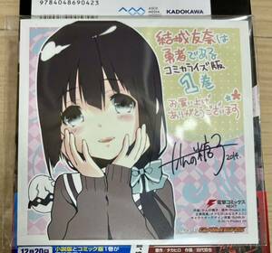 結城友奈は勇者である 1巻 ゲーマーズ 特典 イラストカード 色紙 東郷 美森　(漫画 a68 乃木若葉は勇者である ゆゆゆ