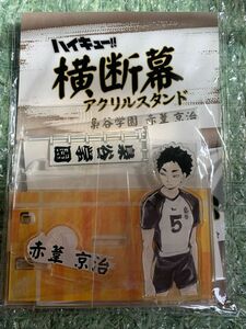 ハイキュー 横断幕アクリルスタンド 梟谷　赤葦京治