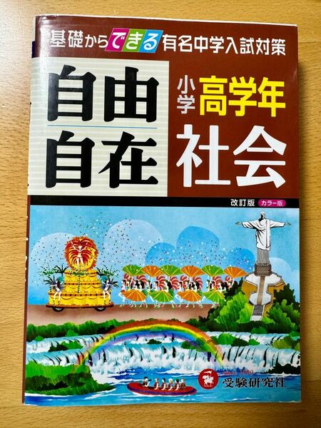 自由自在 受験研究社　社会　中学受験　