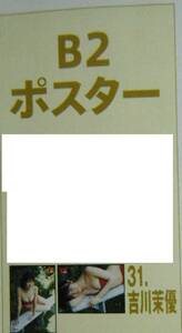 EN1809　B2ポスター2枚組　31：吉川茉優