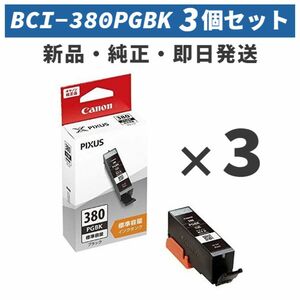 CANON インクタンク ブラック BCI-380PGBK まとめ買い3個セット