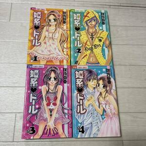 姫系・ドール 全巻セット　4冊