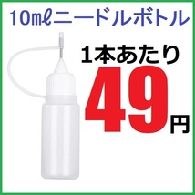 ニードルボトル 10ml×1本　ドロッパーボトル_画像1